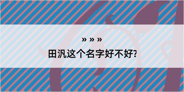 田汎这个名字好不好?