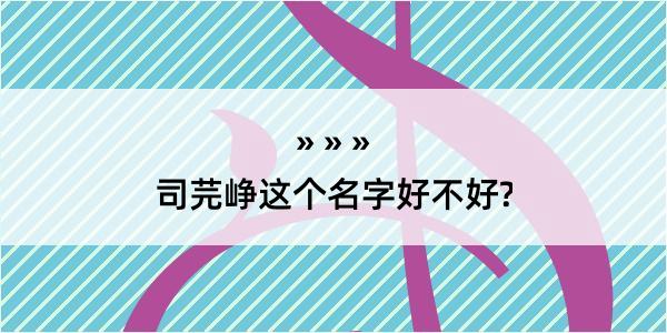 司芫峥这个名字好不好?