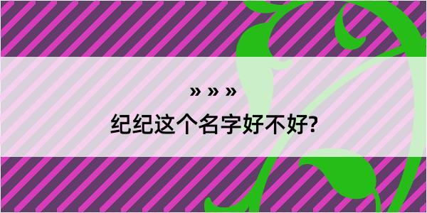 纪纪这个名字好不好?