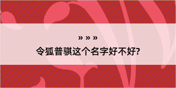 令狐普骐这个名字好不好?