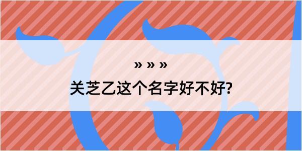 关芝乙这个名字好不好?