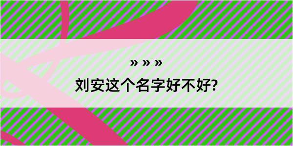 刘安这个名字好不好?