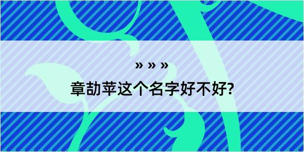 章劼苹这个名字好不好?