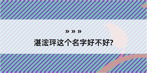 湛浤玶这个名字好不好?