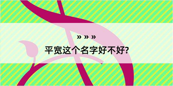 平宽这个名字好不好?