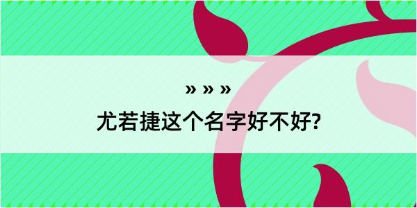 尤若捷这个名字好不好?