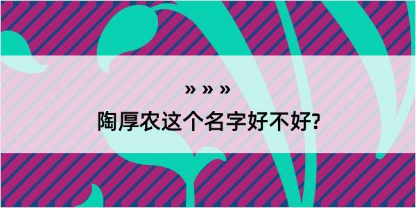 陶厚农这个名字好不好?