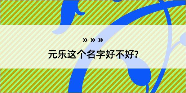 元乐这个名字好不好?