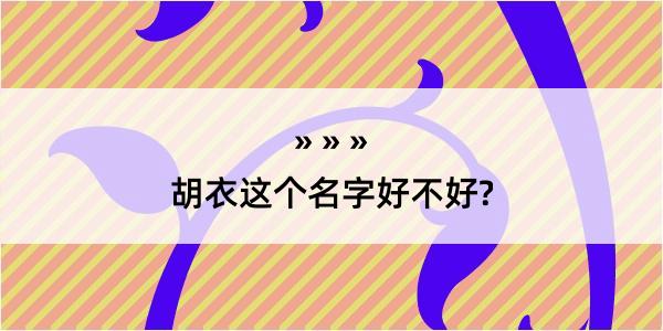 胡衣这个名字好不好?