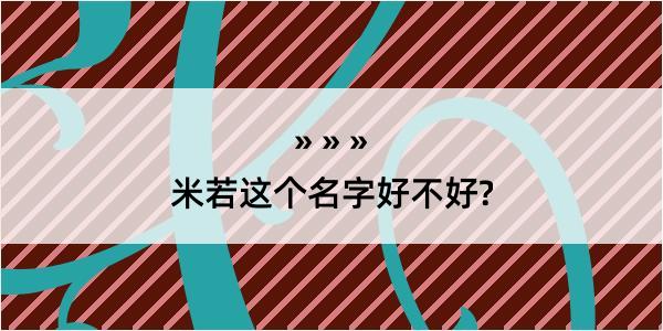 米若这个名字好不好?