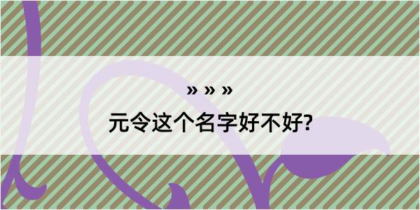 元令这个名字好不好?