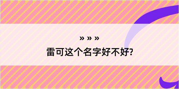 雷可这个名字好不好?