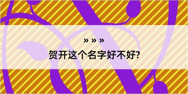 贺开这个名字好不好?