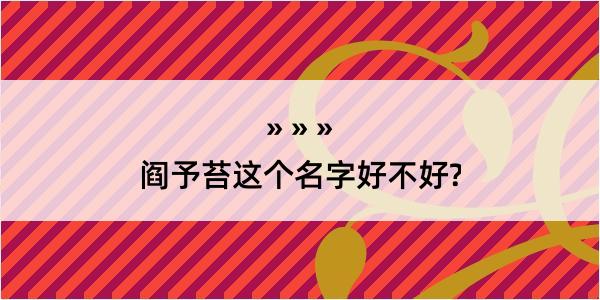 阎予苔这个名字好不好?