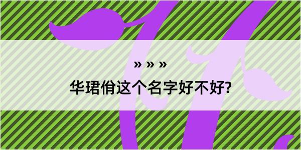 华珺佾这个名字好不好?