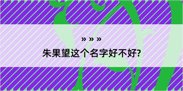 朱果望这个名字好不好?