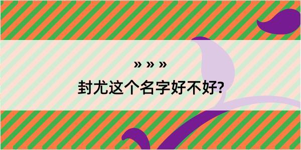 封尤这个名字好不好?