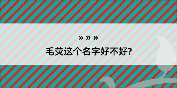 毛荧这个名字好不好?