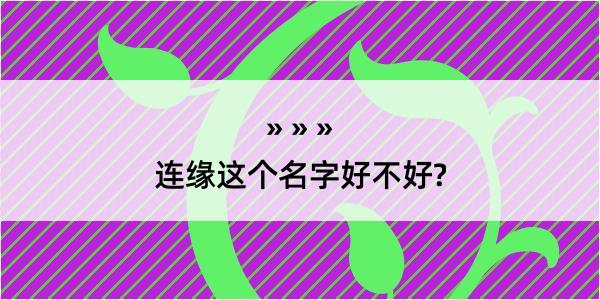 连缘这个名字好不好?