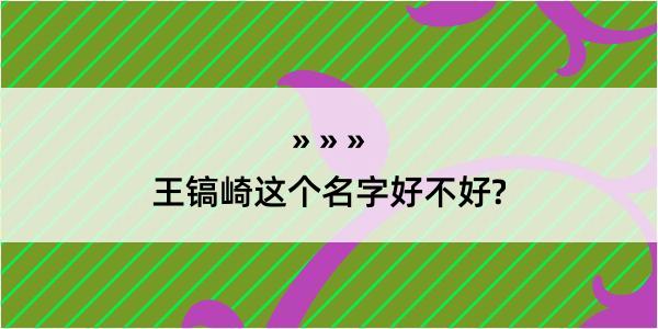 王镐崎这个名字好不好?