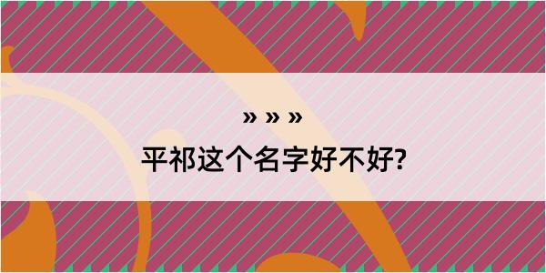 平祁这个名字好不好?