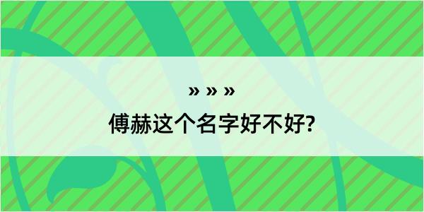 傅赫这个名字好不好?