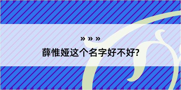 薛惟娅这个名字好不好?