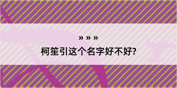 柯笙引这个名字好不好?