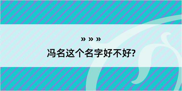 冯名这个名字好不好?