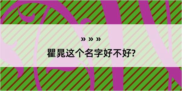 瞿晁这个名字好不好?