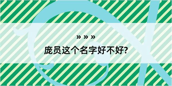 庞员这个名字好不好?