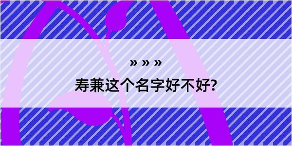 寿兼这个名字好不好?