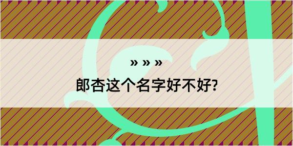 郎杏这个名字好不好?