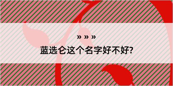 蓝选仑这个名字好不好?