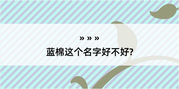 蓝棉这个名字好不好?