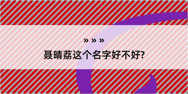 聂晴荔这个名字好不好?