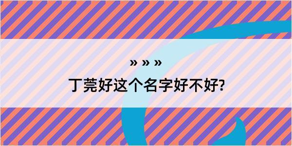 丁莞好这个名字好不好?