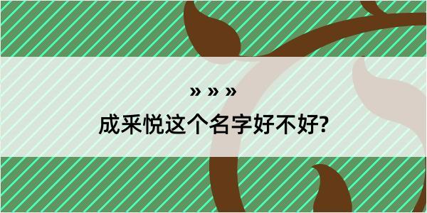 成釆悦这个名字好不好?