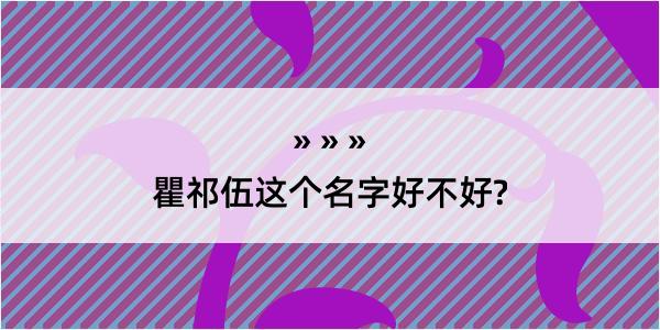 瞿祁伍这个名字好不好?