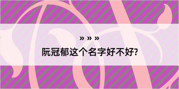 阮冠郁这个名字好不好?