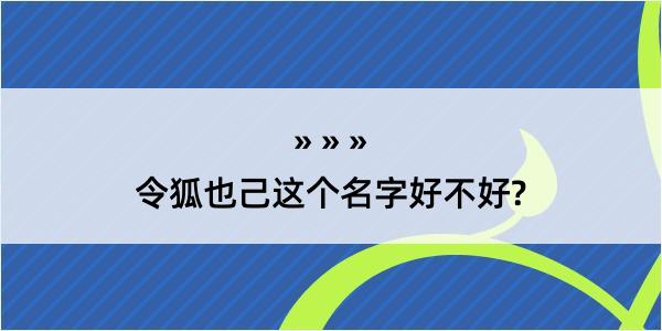 令狐也己这个名字好不好?