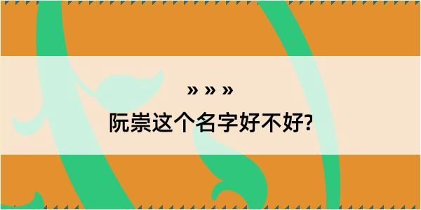 阮崇这个名字好不好?