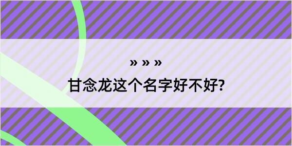 甘念龙这个名字好不好?