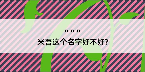 米吾这个名字好不好?