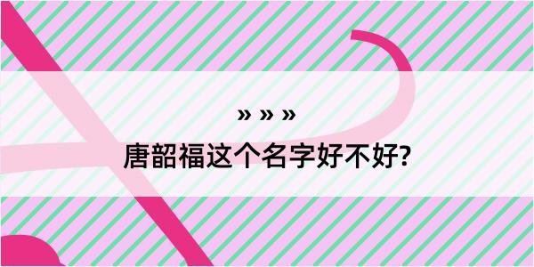 唐韶福这个名字好不好?