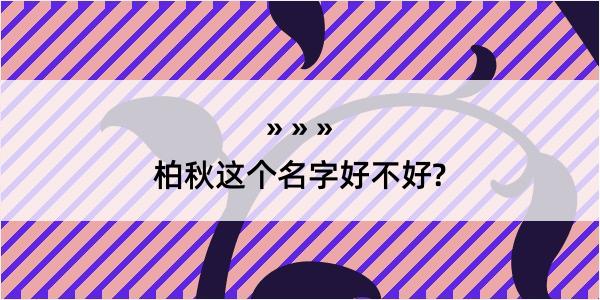 柏秋这个名字好不好?