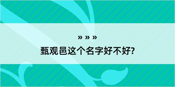 甄观邑这个名字好不好?