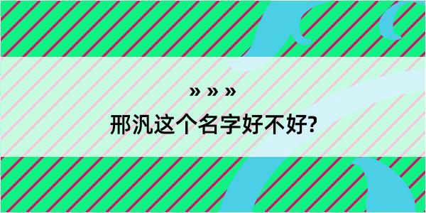 邢汎这个名字好不好?