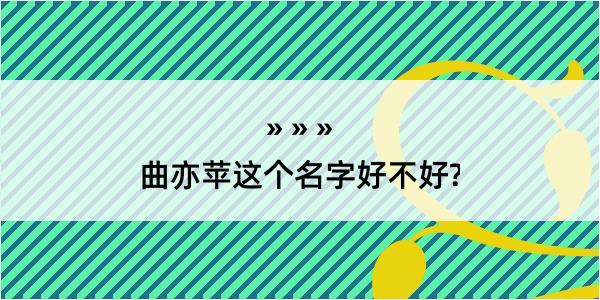 曲亦苹这个名字好不好?