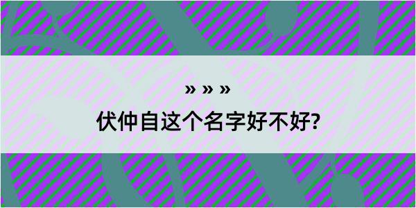 伏仲自这个名字好不好?